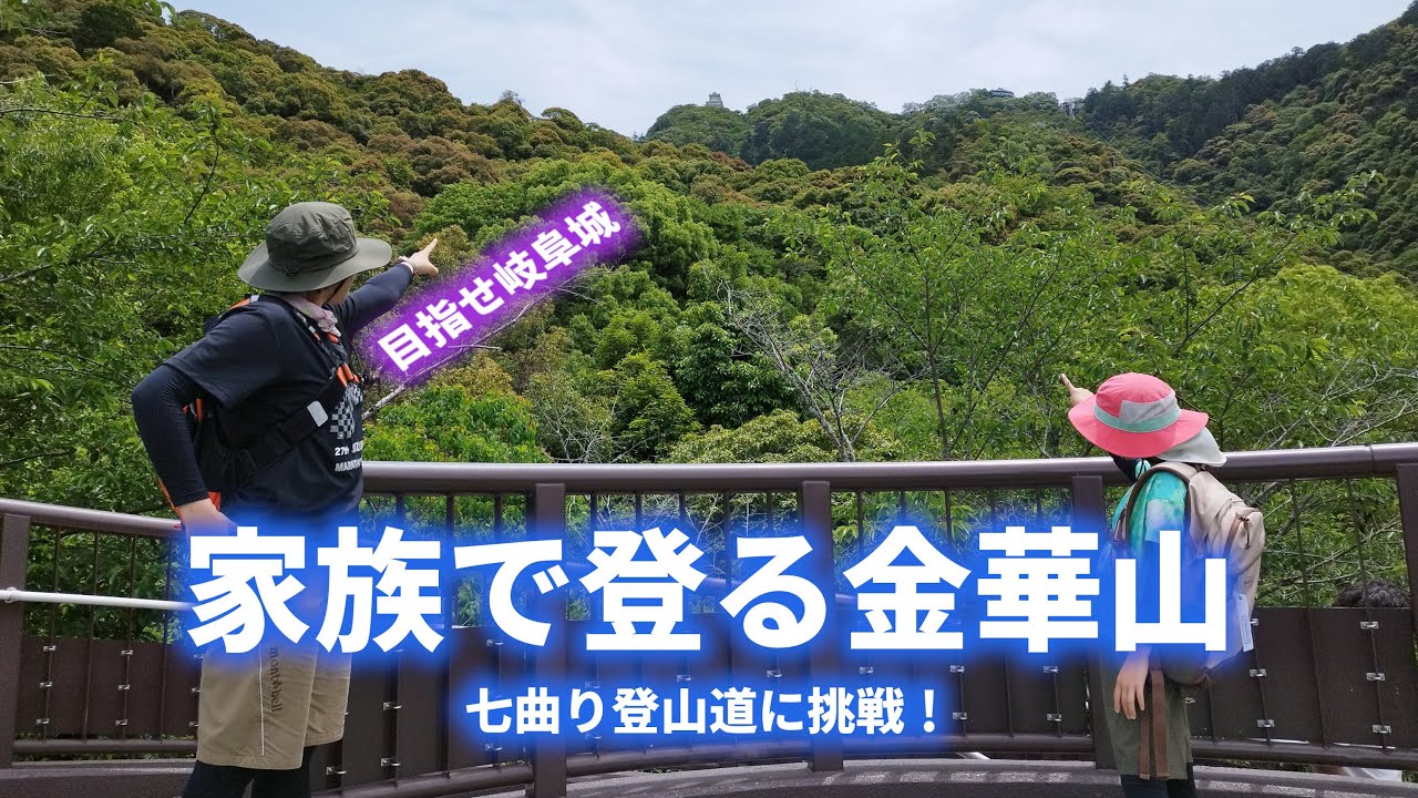 家族で登る金華山 七曲り登山道に挑戦！