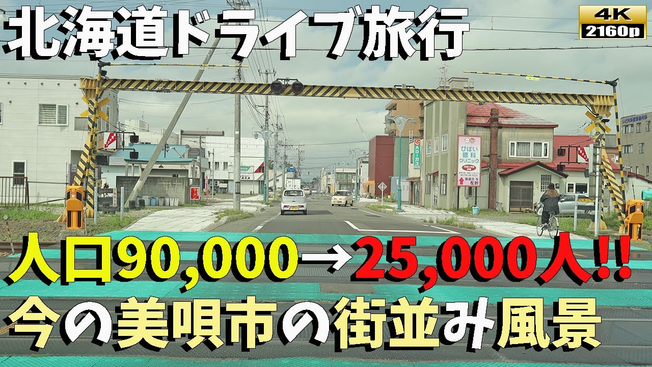 【北海道ドライブ旅行】４K■美唄市の過去と現在が交錯する街並み風景。かつての最盛期から現在の25000人の暮らしを映像で巡る。／Driving in Hokkaido bibai city