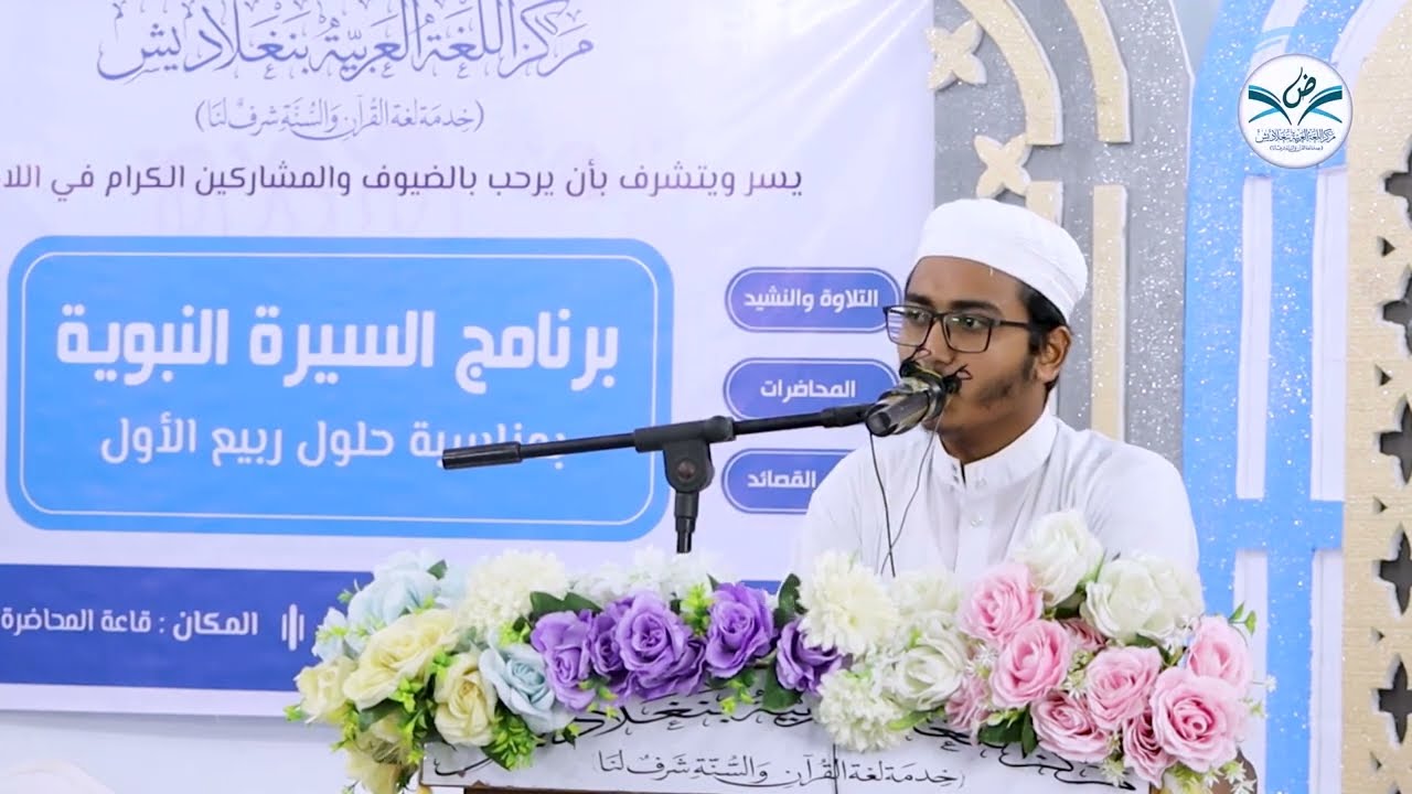 التطاول على النبي عليه السلام وموقف الأمة الإسلامية منها * بلال بن جعفر* مركز اللغة العربية بنغلاديش