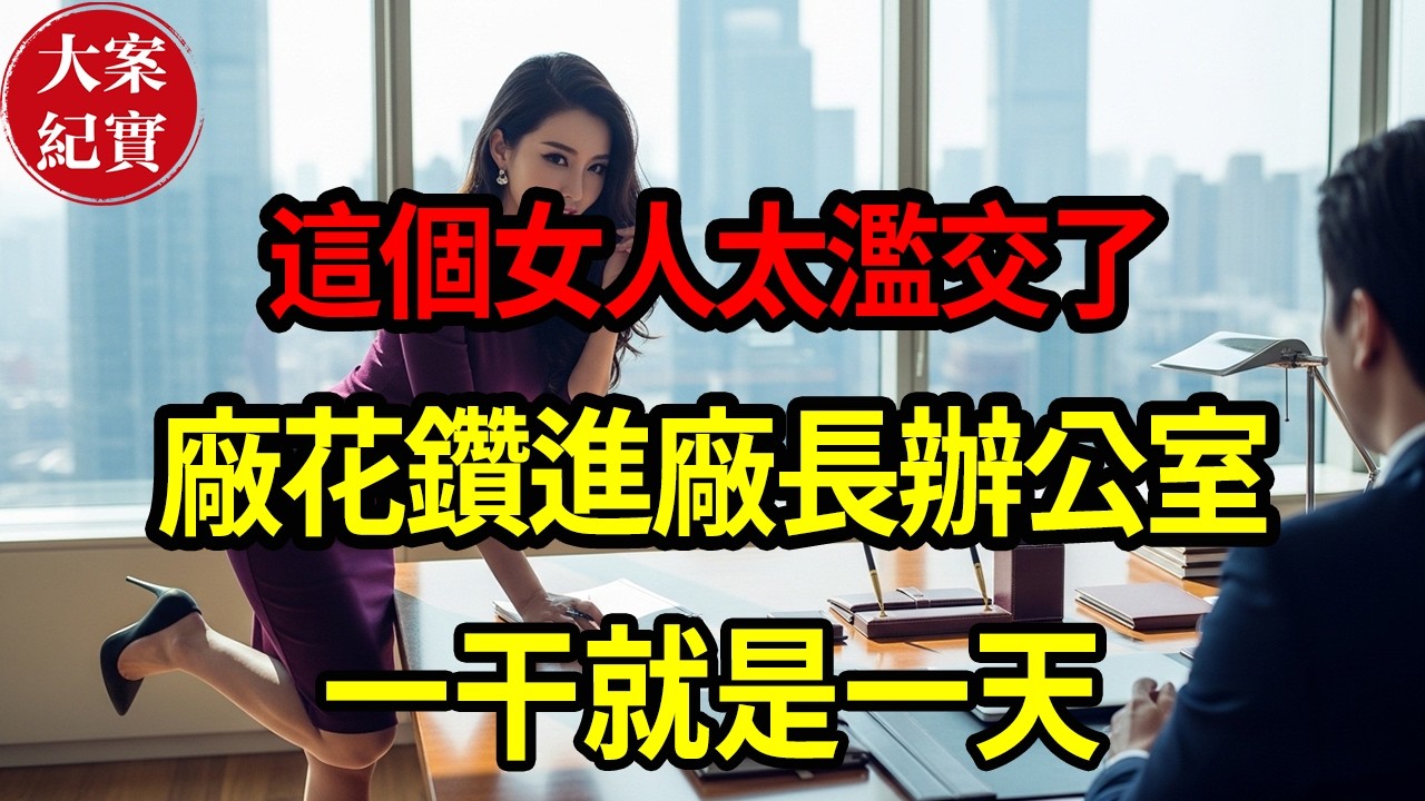 【大案紀實】廠花鑽進廠長辦公室！一干就是一天！