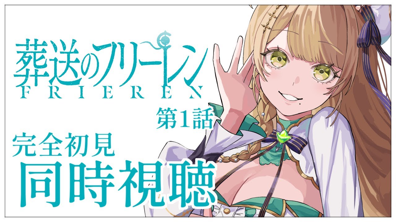 【同時視聴】完全初見✨リアクション抜群Vtuberと『葬送のフリーレン』第2期第1話を一緒に楽しみましょう！【Vtuber/百合園える】