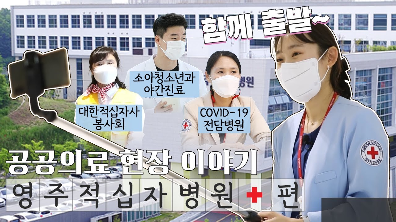 [공공의료 현장 이야기] 영주적십자병원 편