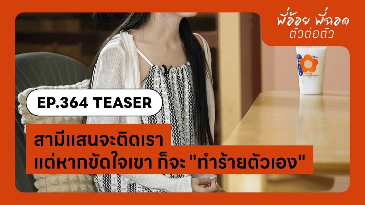 สามีแสนจะติดเรา แต่หากขัดใจเขา ก็จะทำร้ายตัวเอง | EP.364 TEASERS | พี่อ้อยพี่ฉอด ตัวต่อตัว