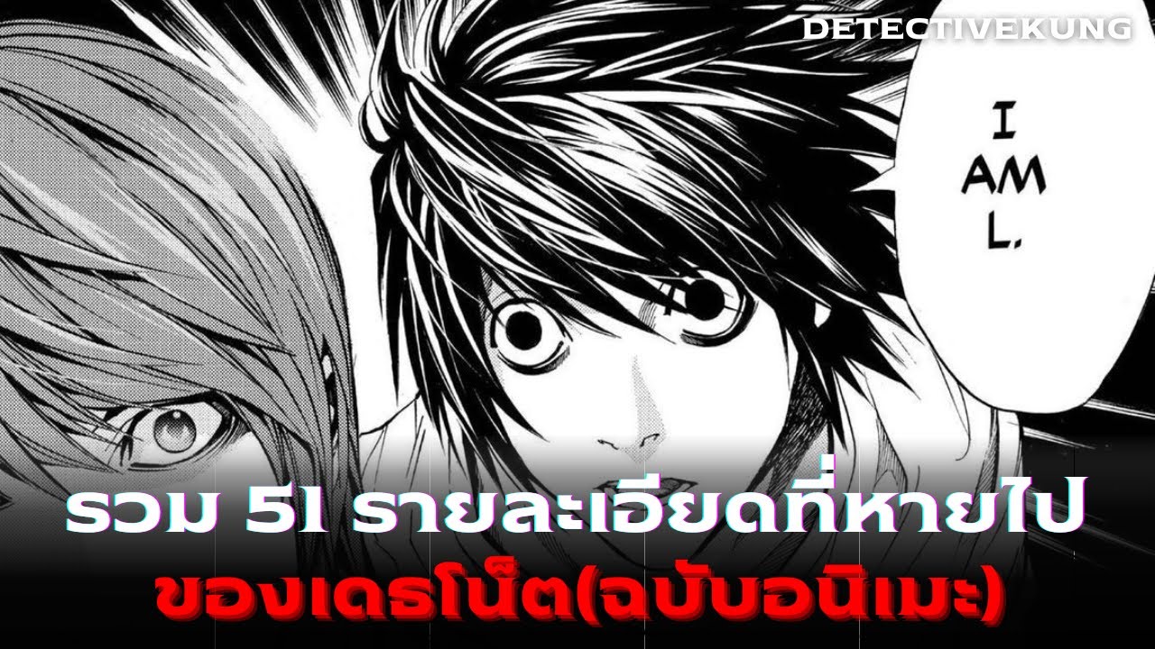 รวม 51 รายละเอียดที่หายไป | Death Note