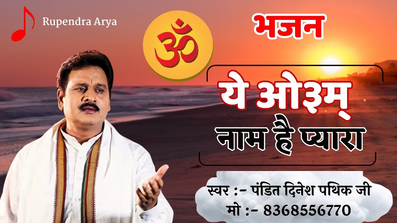 ये ओम नाम है प्यारा yah Om Naam Hai Pyara  #aryasamajbhajan #bhajan #song #aryasamaj #dineshpathik 