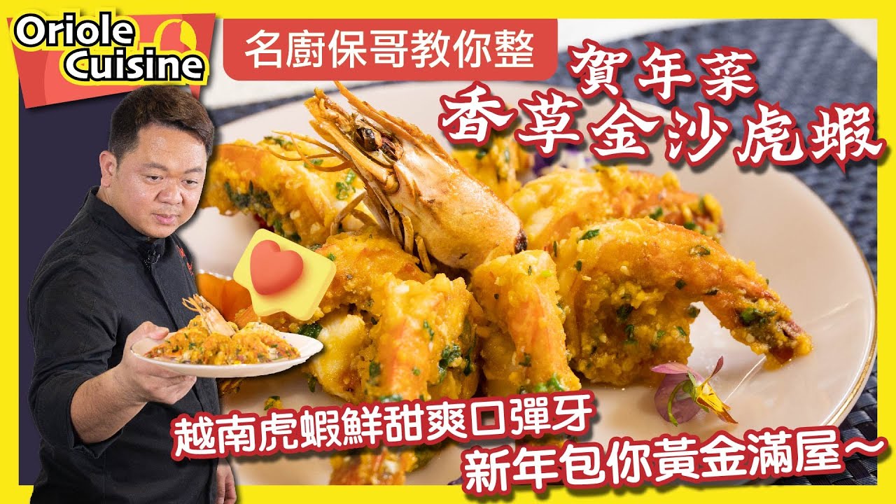 【Oriole Food X 名廚保哥🧑🏻‍🍳】賀年菜🧧🎉！香草金沙虎蝦🦐