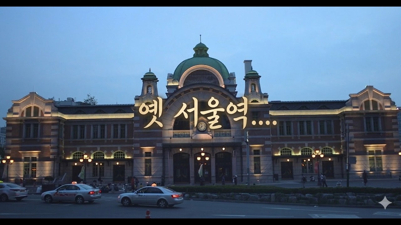 옛 서울역, 서울. Old Seoul Station, Seoul, Korea.