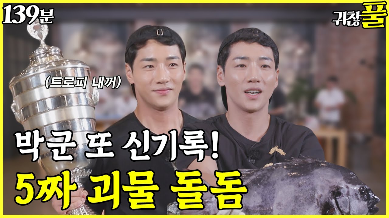 [귀찮아서 풀영상]19회_ 박군이 또 신기록을? 5짜 괴물 돌돔 트로피 수여식 _139분_NO CUT | 도시어부3