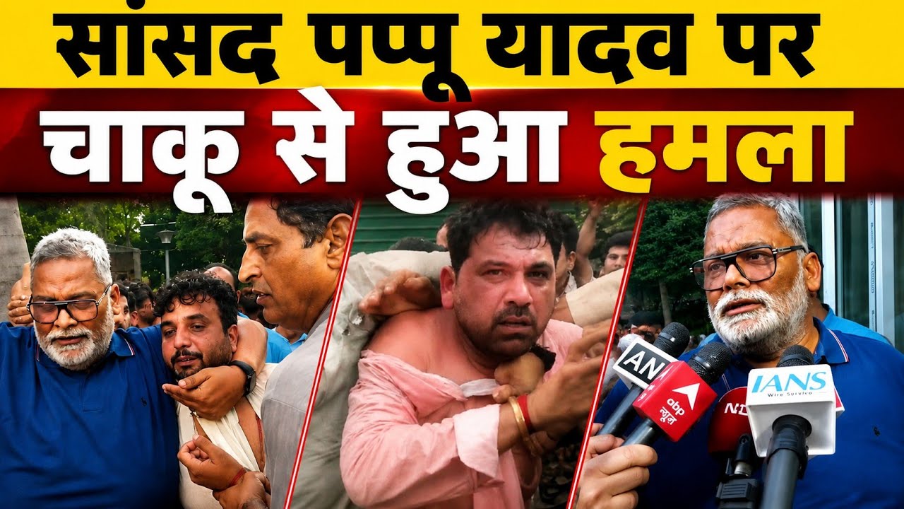 Breaking News: सांसद पप्पू यादव पर हुआ हमला | Pappu Yadav