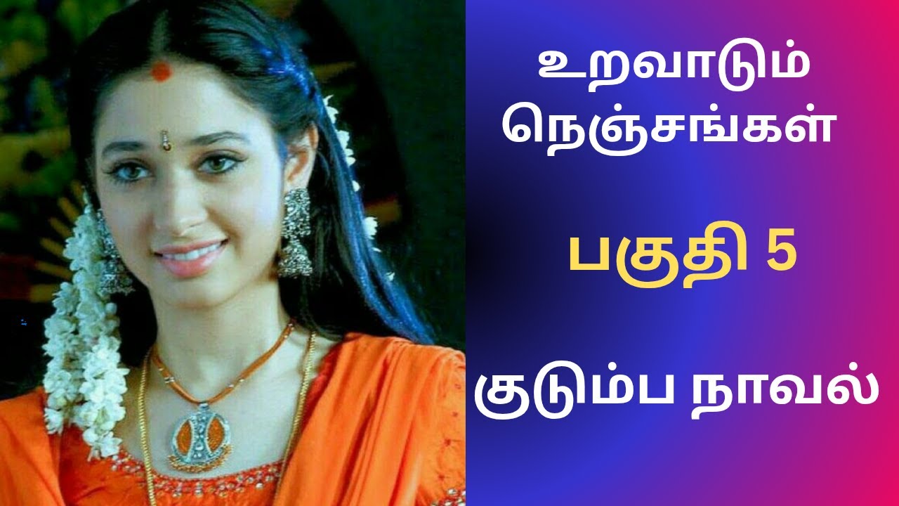 குடும்ப நாவல் | பகுதி 5 #tamilaudiostories #audionovels #audiobooks #kathaithirattu