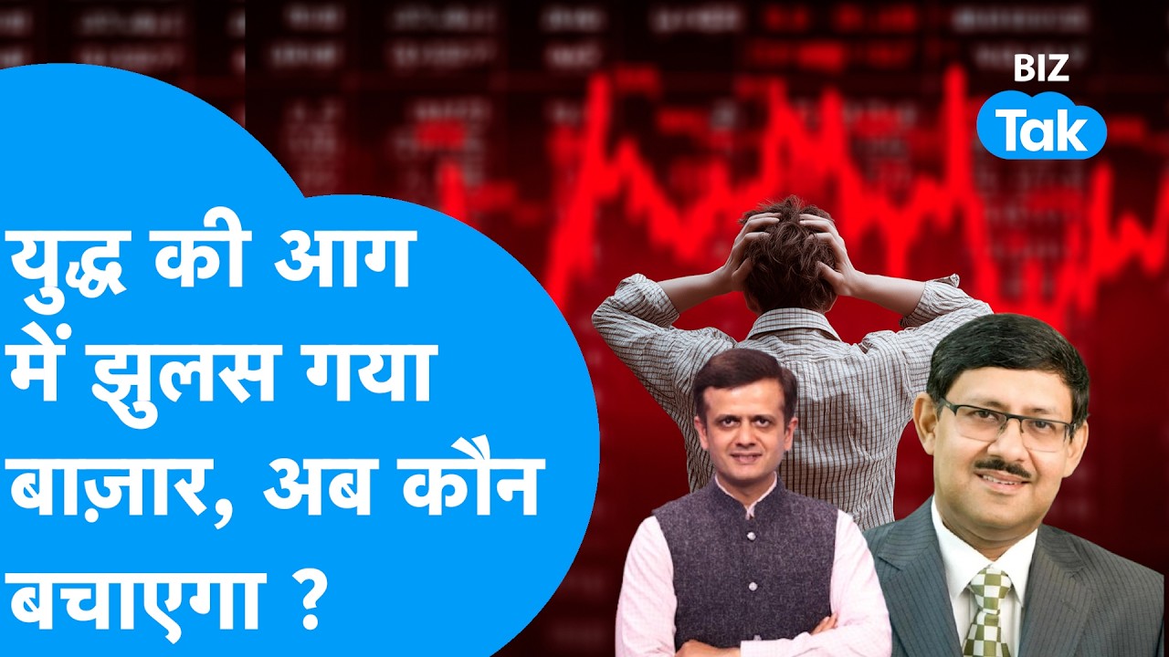 Share Bazaar : युद्ध की आग में झुलस गया बाज़ार, अब कौन बचाएगा? | BIZ Tak
