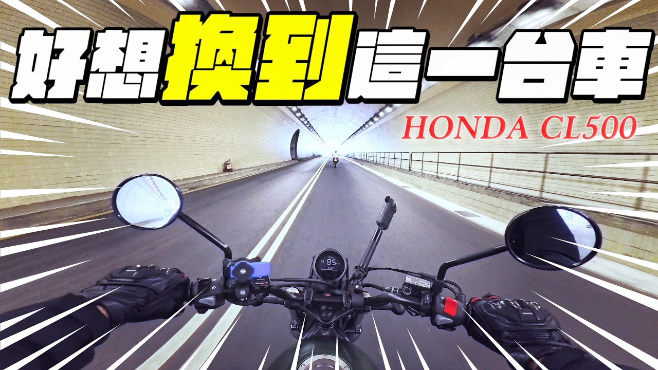 用一台車去換2台車回來 ! CRF300換HONDA CL500與CRF150 |【帶你看好車Ep.12】我是夢哥