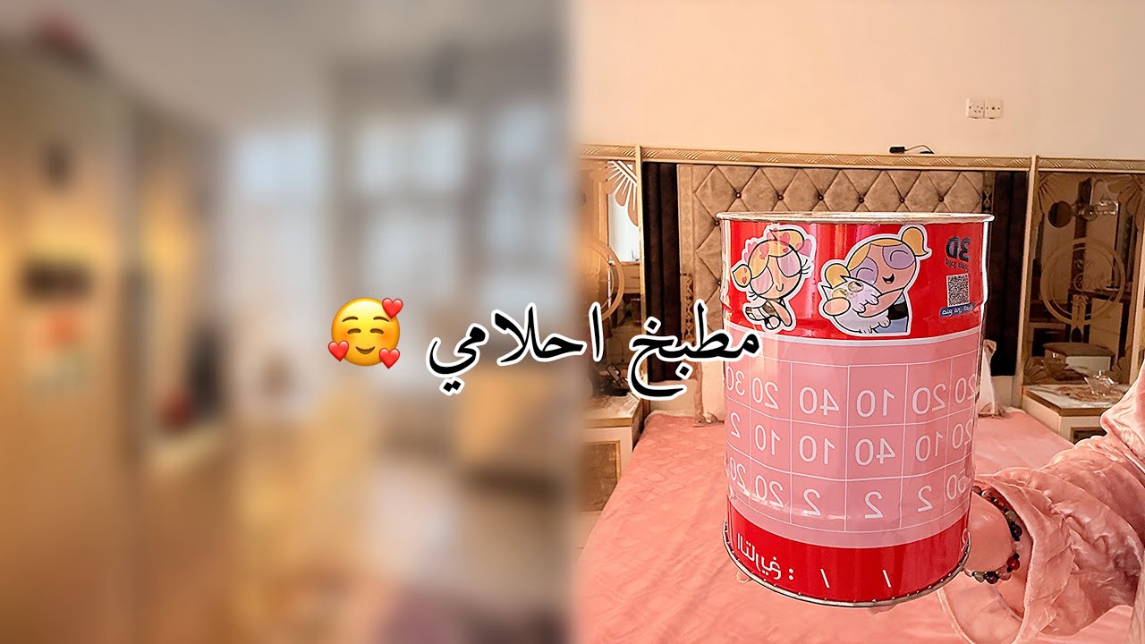 مطبخ احلامي كمل🥹تحدي المليون بقاصتي الجديدة 💸وفتحتها قاصتي القديمةوشتريت اكبر جهاز كهربائي ❤️روتين 😘
