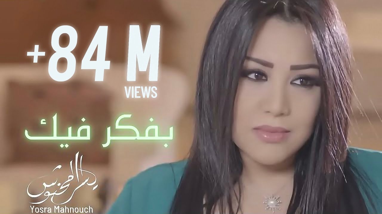Yosra Mahnouch - Bafakar Fik (EXCLUSIVE Music Video) | (يسرا محنوش - بفكر فيك (فيديو كليب حصري