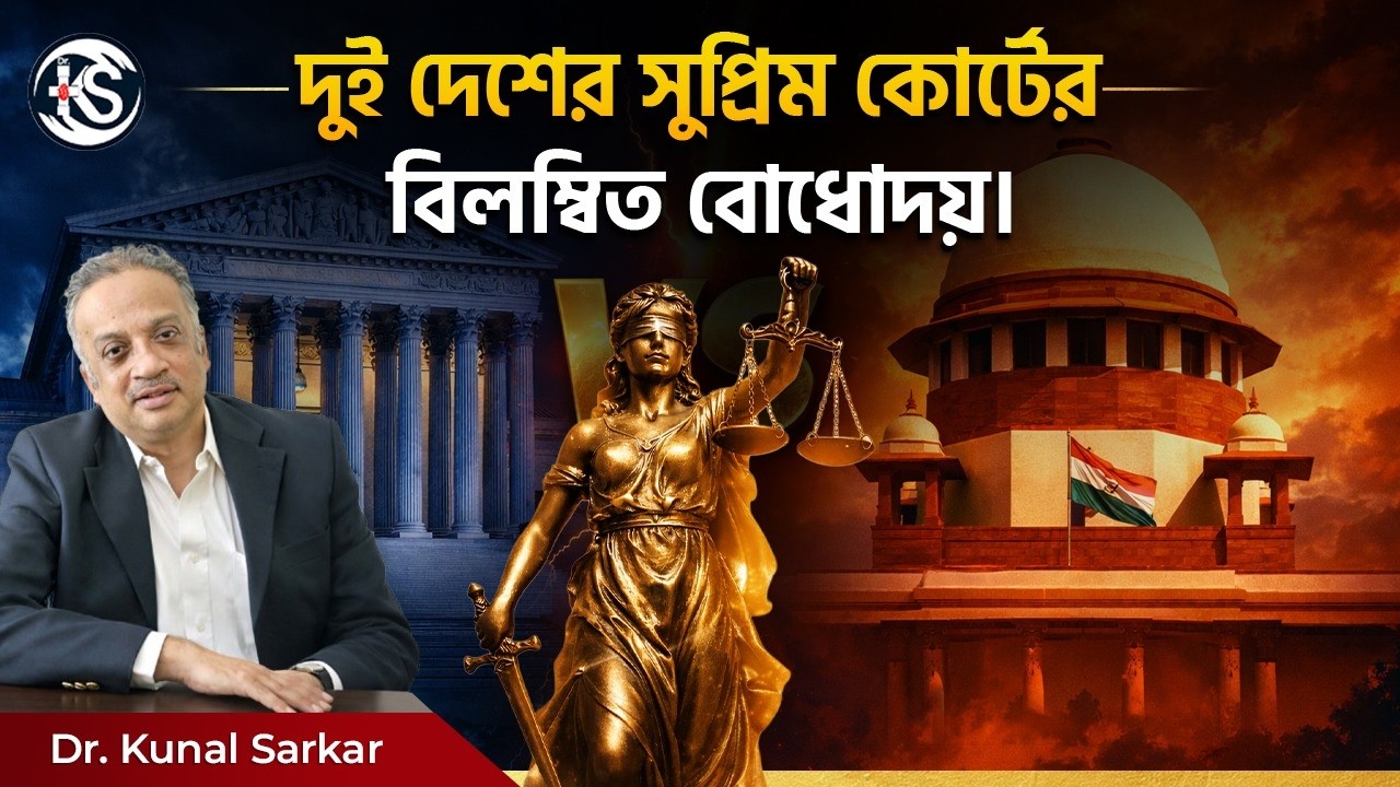 দুই দেশের সুপ্রিম কোর্টের বিলম্বিত বোধোদয়। - Dr. Kunal Sarkar