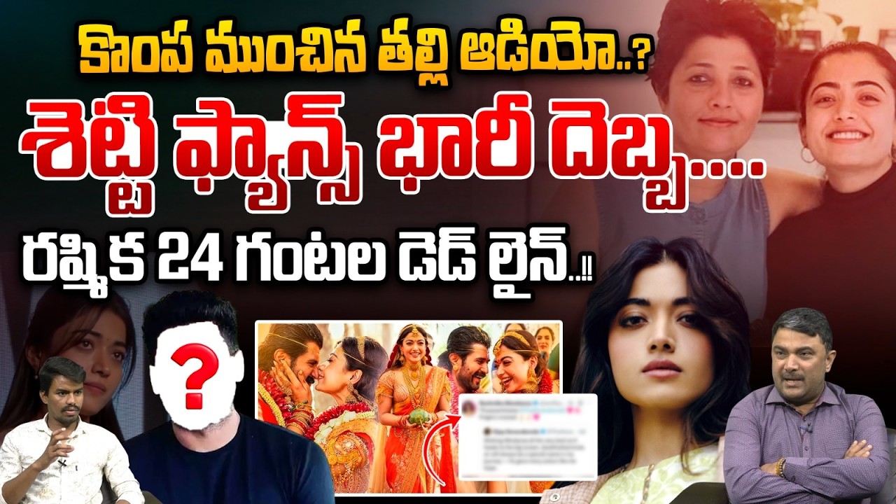 Big Shock For Rashmika : కొంప ముంచిన తల్లి ఆడియో..? రష్మికకు ఊహించని షాక్..?| Wild Wolf Vijayawada