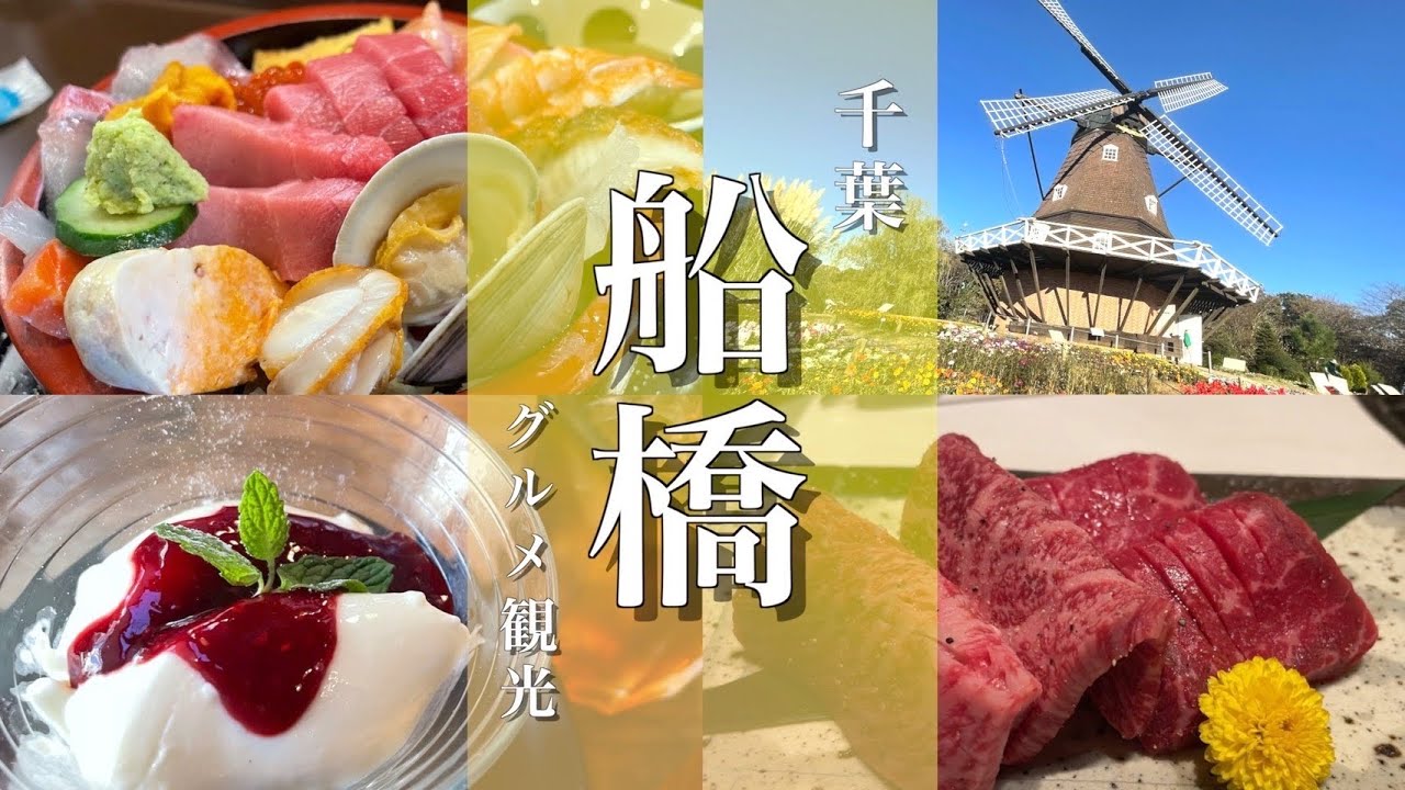 【船橋観光】千葉県の船橋グルメとふなばしアンデルセン公園を満喫