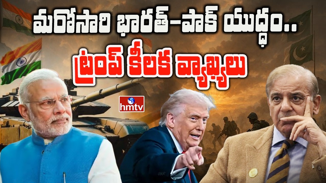మరోసారి భారత్- పాక్ యుద్ధంపై ట్రంప్ వ్యాఖ్యలు | Trump Sensational Comments | India--Pak War | hmtv