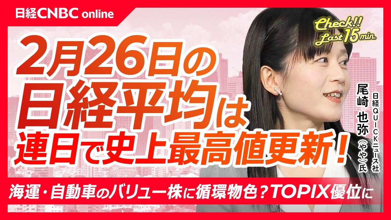【2月26日(木)東京株式市場】日経平均株価、連日最高値更新！／TOPIXは一時3900台、相対的な日本株優位／エヌビディア好決算も株価は失速／自動車株も堅調！トヨタは株主優待を発表／任天堂が反発