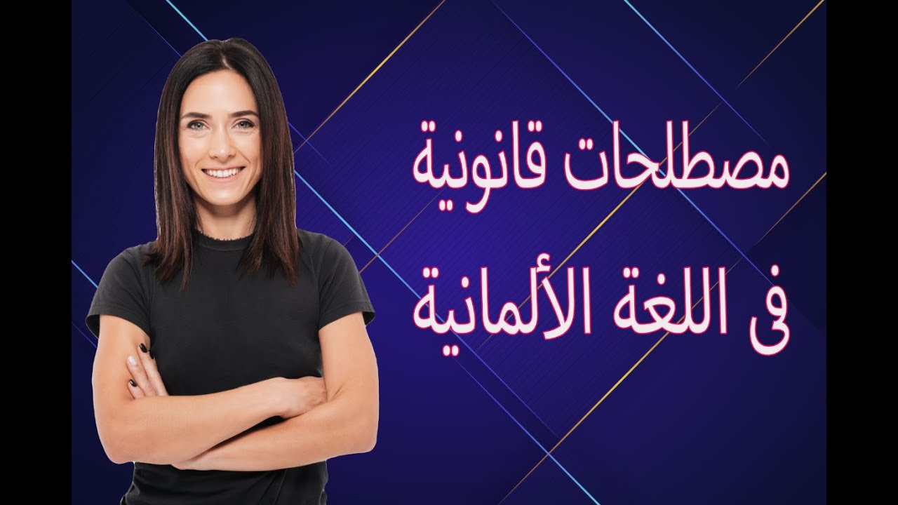 تعلم أهم المصطلحات القانونية والقضائية فى اللغة الألمانية