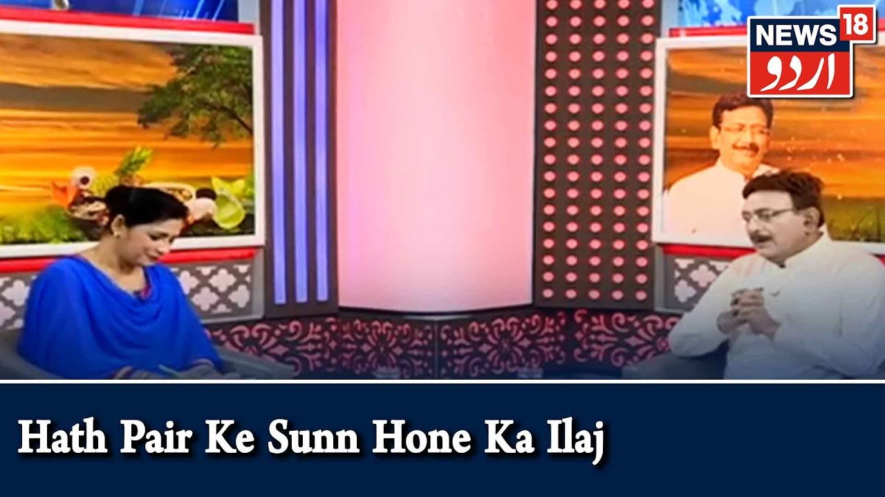 Aadab Doctor | Hakim Suleman Khan | Hath Pair Ke Sunn Hone Ka Ilaj | Episode -244 | News18Urdu