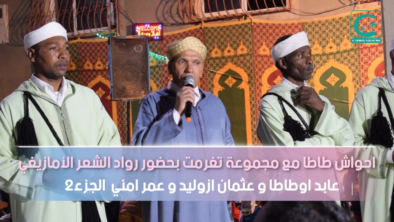احواش طاطا مع مجموعة تغرمت بدوار تيكان حفل زفاف عائلة ايت عدي الجزء 2
