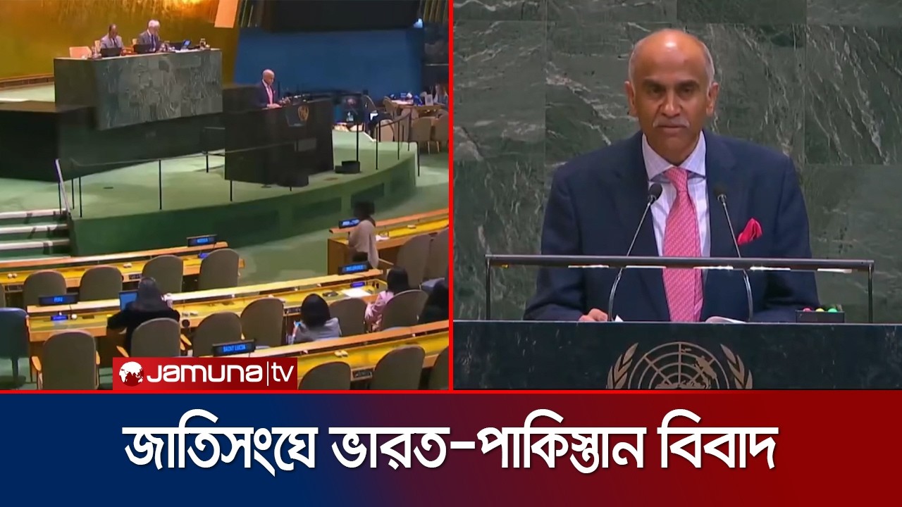এবার জম্মু-কাশ্মির ইস্যুতে জাতিসংঘে বিবাদে জড়ালো ভারত-পাকিস্তান | UN | Kashmir | Jamuna TV