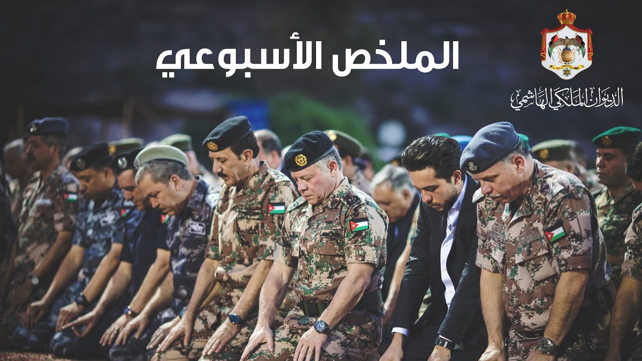 لقاء الهيئة المستقلة والإفطار بين رفاق السلاح في ملخص نشاطات جلالة الملك 5-9 حزيران 2016