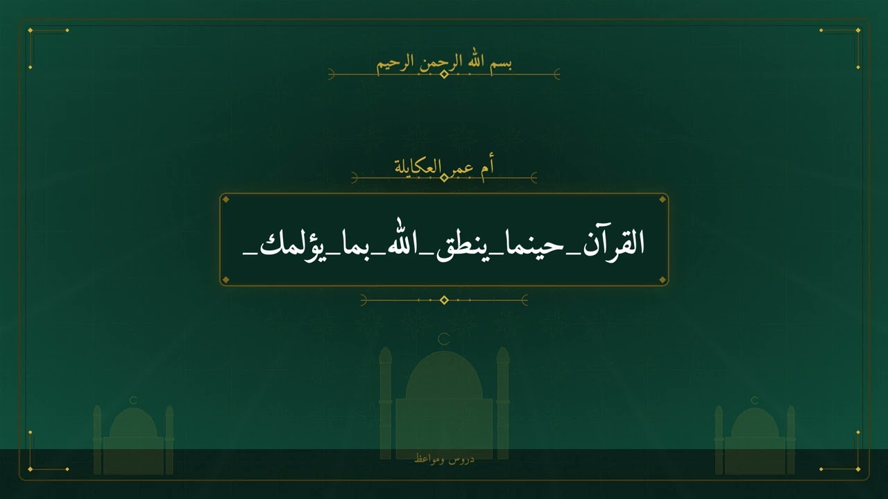 القرآن حينما ينطق الله بما يؤلمك