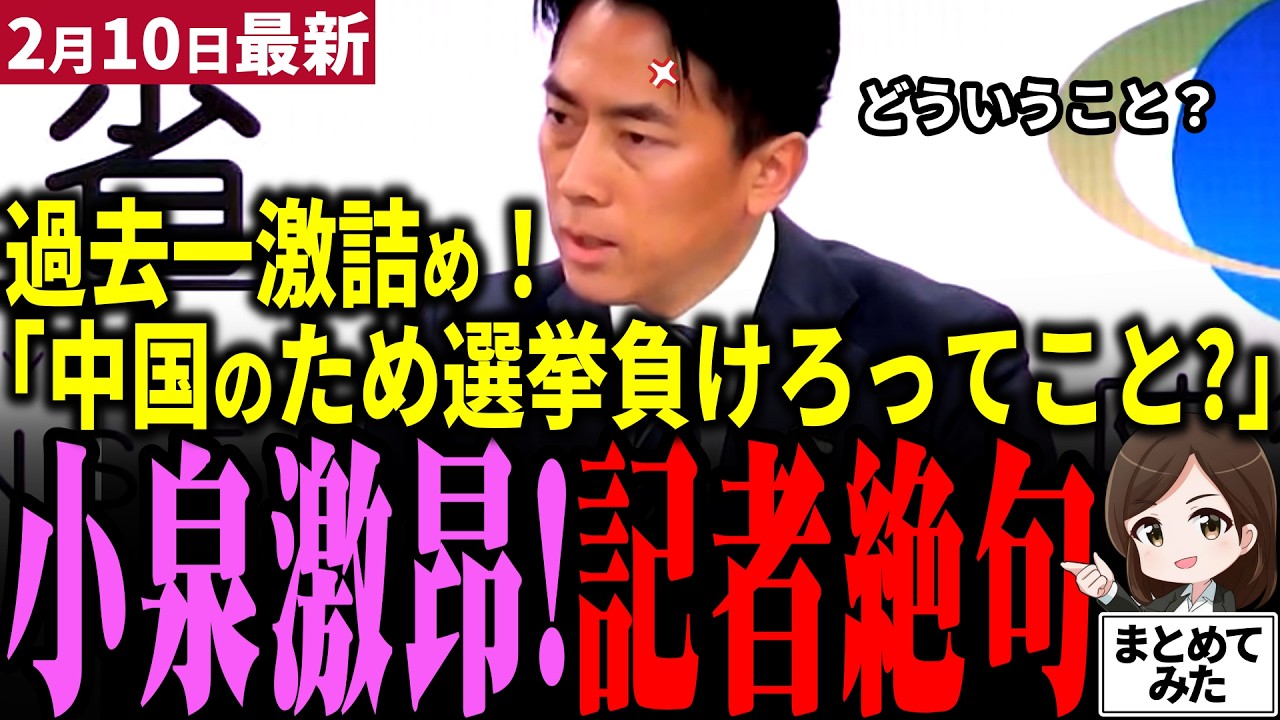 【高市衆院選最新】小泉進次郎が記者激詰め!!定例会見で衆院選自民党大勝が対中国の懸念になると意味不明な質問！フリーの横田氏が中道棚上げ質問するも一蹴!!選挙明けから波乱の幕開け！【勝手に論評】