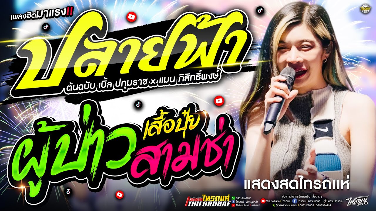มาแรง!! ปลายฟ้า+ผู้บ่าวเสื้อปุ๋ย(สามช่า)+บ่โสดบ่อนุญาติให้จีบ l เจนเจ้าค่ะไทรถแห่ [แสดงสดไทรถแห่]