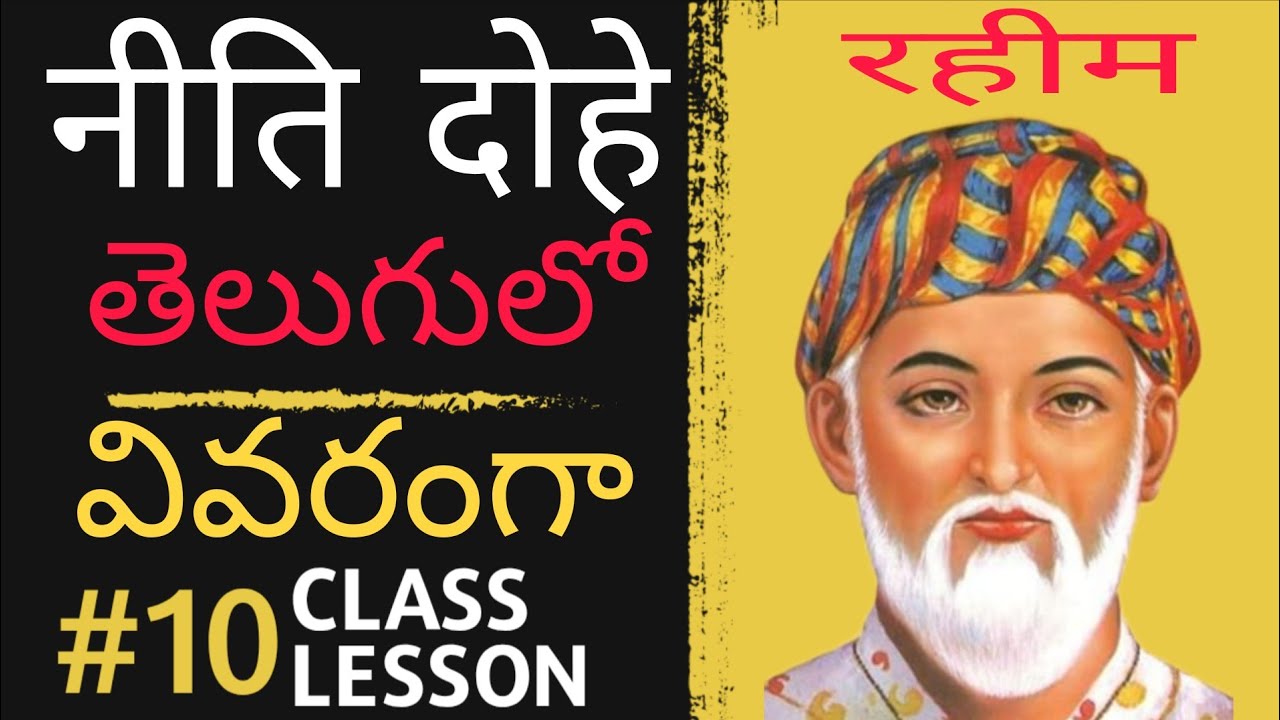 10 th class 10 th Lesson ll Neethi Dohe ll Explanation in Telugu ll नीति दोहे ।। Raheem ke Dohe ll