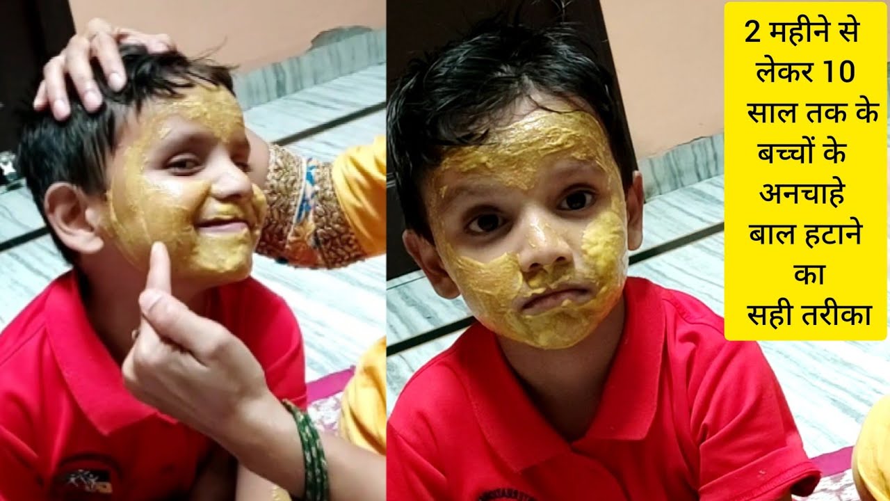 How to Remove baby body's Hair | 2 महीने से लेकर 10 साल तक के बच्चों के चेहरे के बाल कैसे हटाए