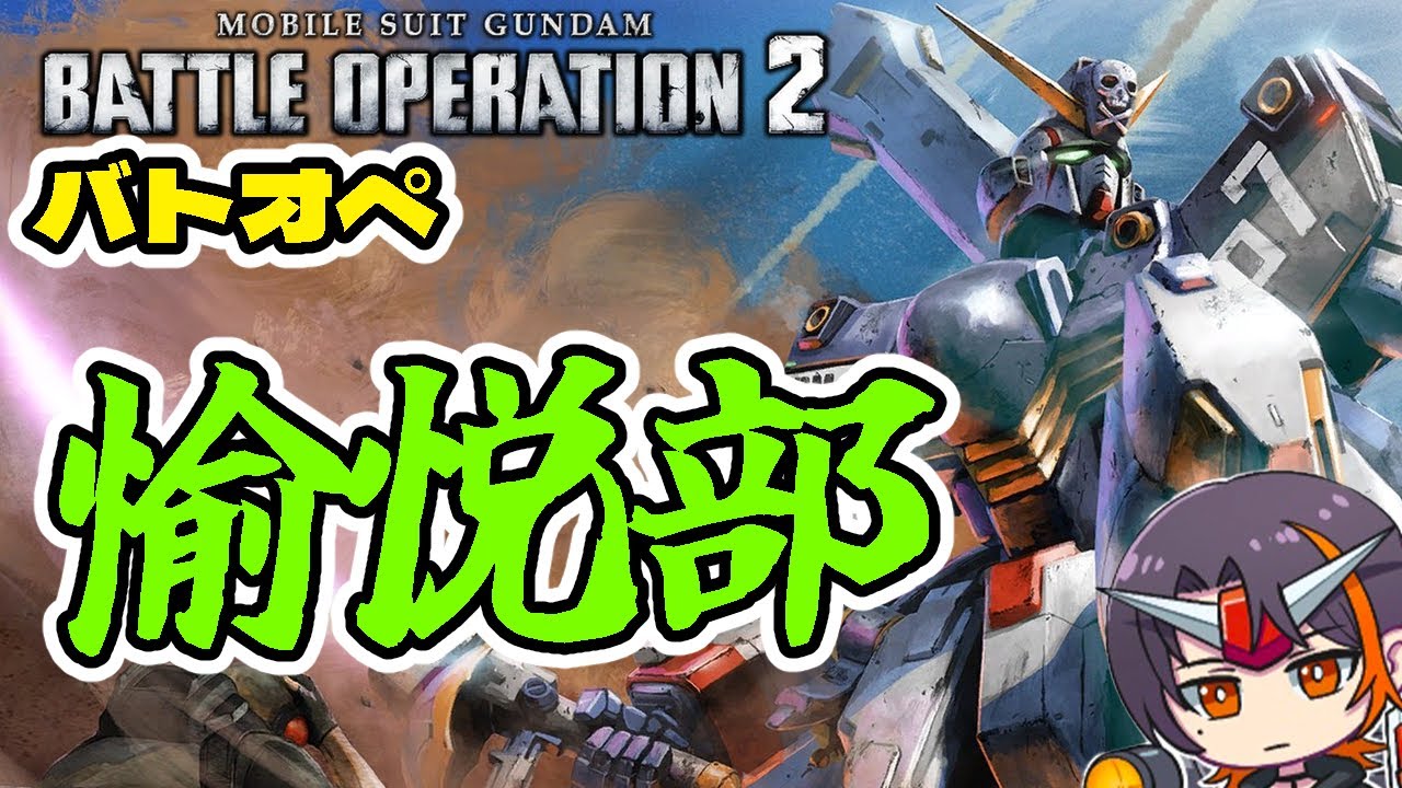 【#バトオペ２】うまい棒で一番うまいのは当然…【GUNDAM BATTLE OPERATION 2】【機動戦士ガンダム バトルオペレーション2】