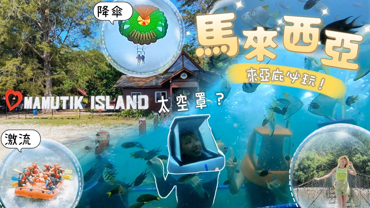 【 👨‍👩‍👦‍👦✨馬來西亞🇲🇾超抵玩沙巴之旅Ep.5】沙巴浮潛/跳島/ 激流/ Mamutik Island/ Sapi Island/ sea walking/parasailing