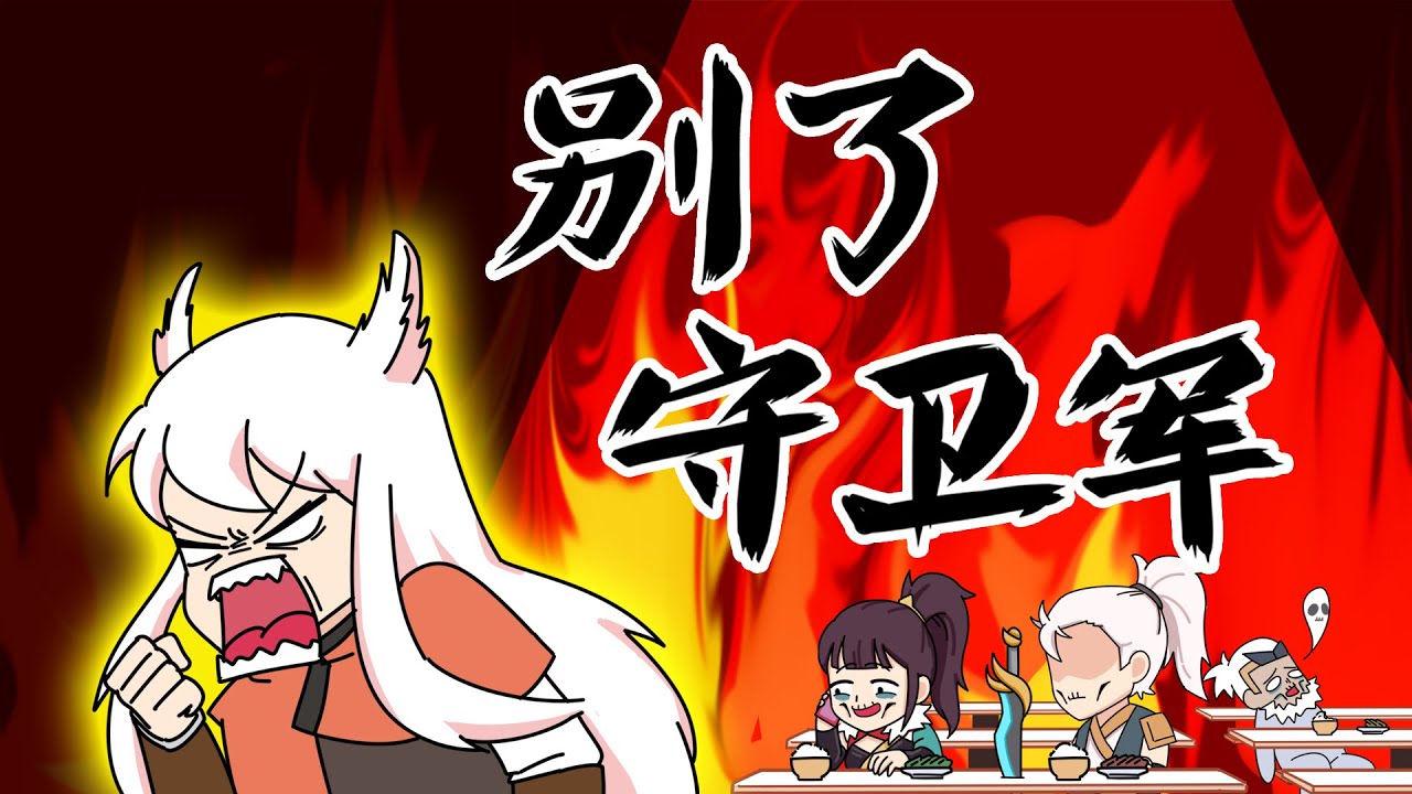 魔王不欧：守卫军年终奖到账，守约业绩垫底被辞