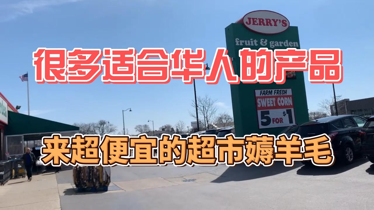 美国生鲜超市/超级便宜/适合周边居民来薅羊毛shopping at Jerry's Fruit & Garden/ fresh market in American