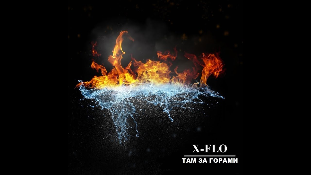 X-FLO - ТАМ ЗА ГОРАМИ