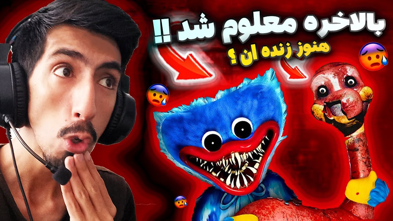 نوار ویدیویی جدید پاپی پلی تایم 3 😨🔥 ببینین چه بلایی سر بچه های بیچاره میارن!! 🔞❌️