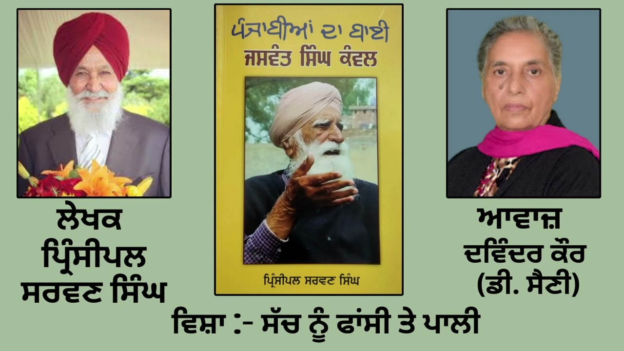 ਵਿਸ਼ਾ :  ਸੱਚ ਨੂੰ ਫਾਂਸੀ ਤੇ ਪਾਲੀ  | Book : ਪੰਜਾਬੀਆਂ ਦਾ ਬਾਈ ਜਸਵੰਤ ਸਿੰਘ ਕੰਵਲ | By : ਪ੍ਰਿੰਸੀਪਲ ਸਰਵਣ ਸਿੰਘ |