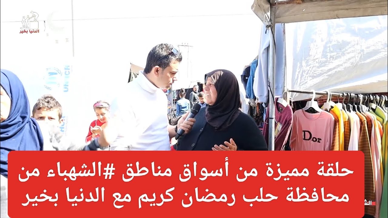 حلقة خاصة_مسابقات الدنيا بخير من أسواق الشهباء في محافظة حلب#الحلقة183 #رمضان_كريم