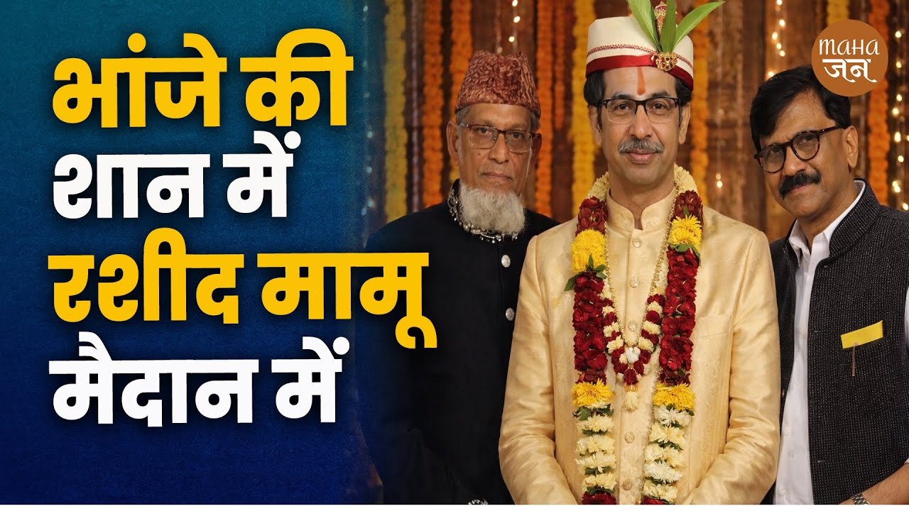 Rashid Mamu in the field to honour his nephew | Prakash Mahajan | Uddhav Thackeray | Rasheed Mamu
