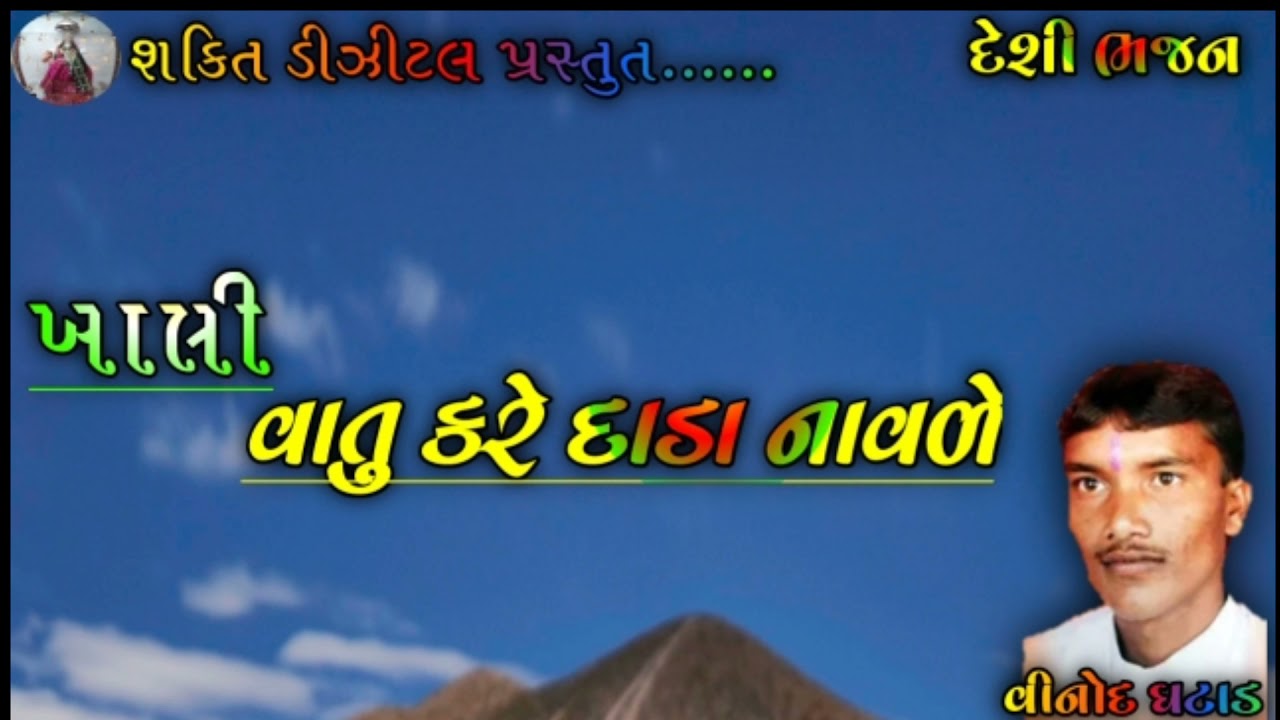 દેશી ભજન || વાતુ  કરે દાડા નાવળે || vinod ghatad. ful moj....2021 ||