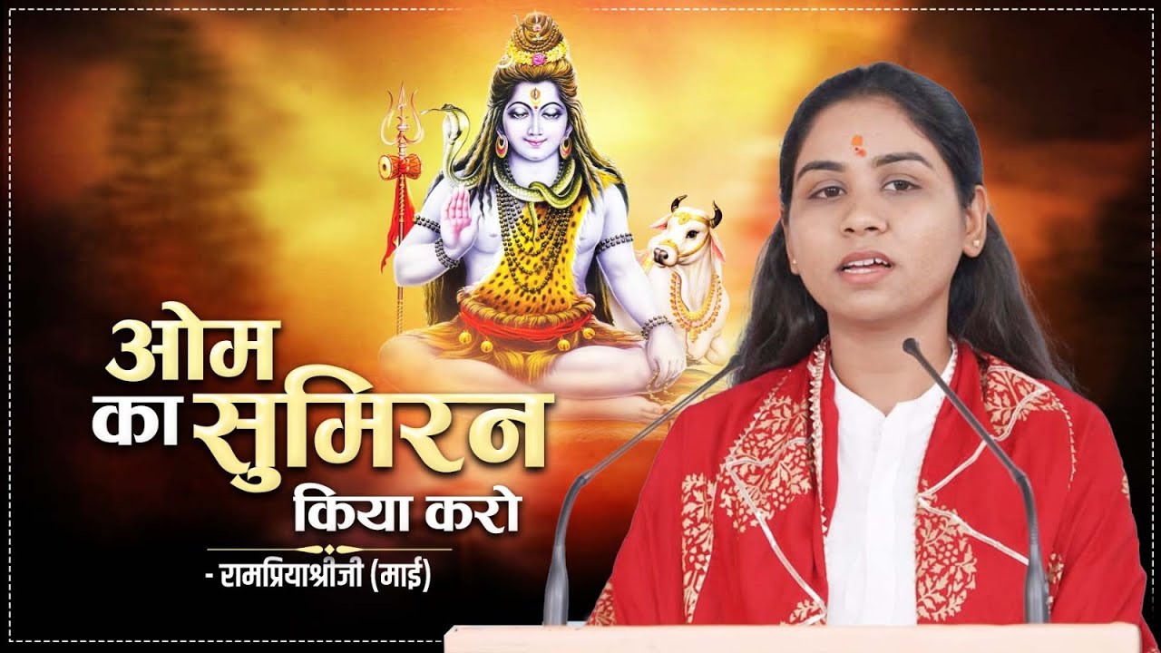 ओम का सुमिरन किया करो | Rampriyashrji Maiji | Shiv Bhajan 2023