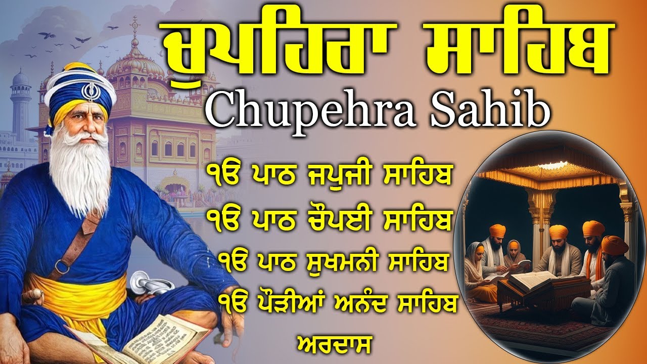 15.01.2026 Chupehra Sahib Path | ਚੁਪਹਿਰਾ ਸਾਹਿਬ | Waheguru Blessings | Baba Deep ji#chopehralive #wmk