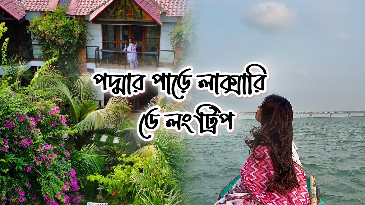 পদ্মার পাড়ে ডে লং ট্রিপ। Resort near Dhaka। Luxury resort 2025