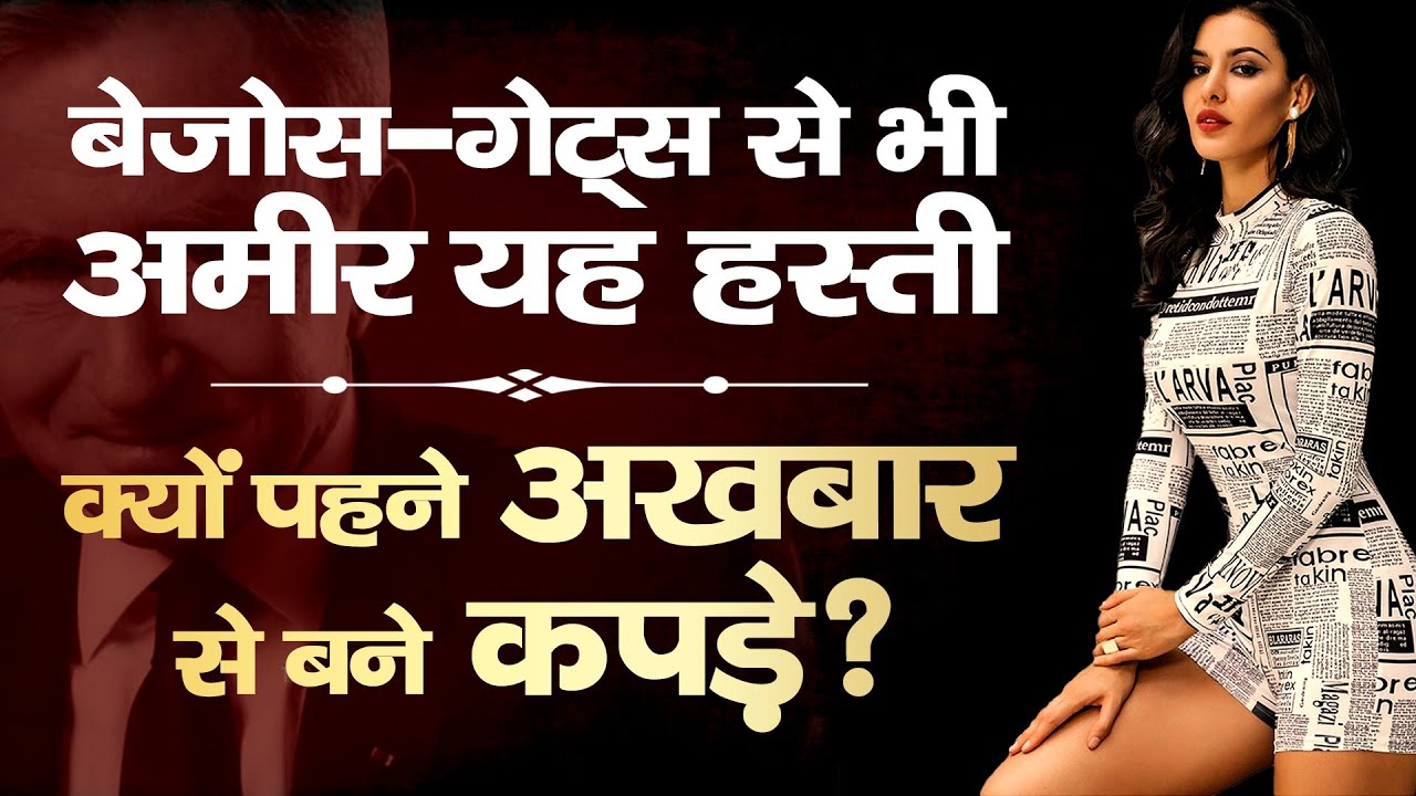 ये अनजान शख्स बिल गेट्स से भी अमीर | Pope of Fashion | Dr Ujjwal Patni | Case Study