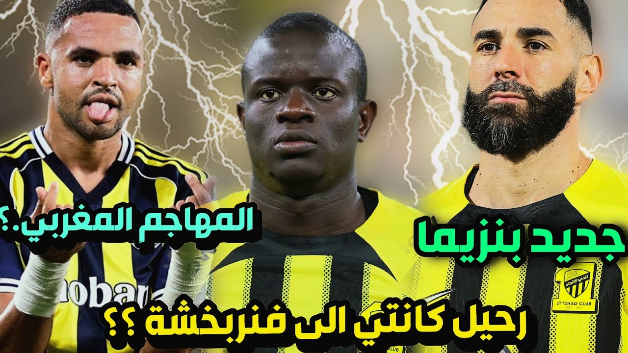 لاعب مغربي مكان بنزيما 😍 رحيل كانتي 😰 اخر اخبار صفقات الاتحاد العاجلة  🔥🔥