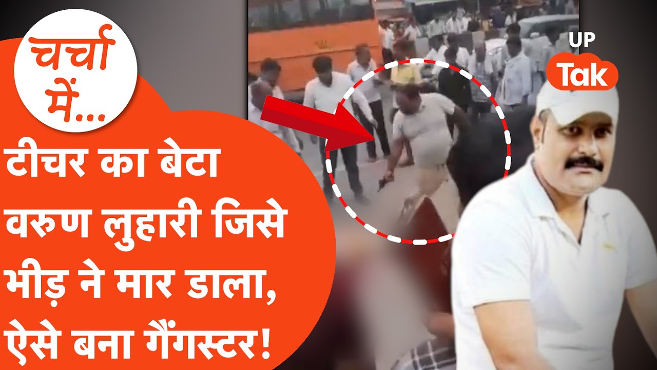 Baghpat: व्यापारी और उसके बेटे की हत्या करने वाले Varun Luhari,एक teacher का बेटा कैसे बना Gangster?