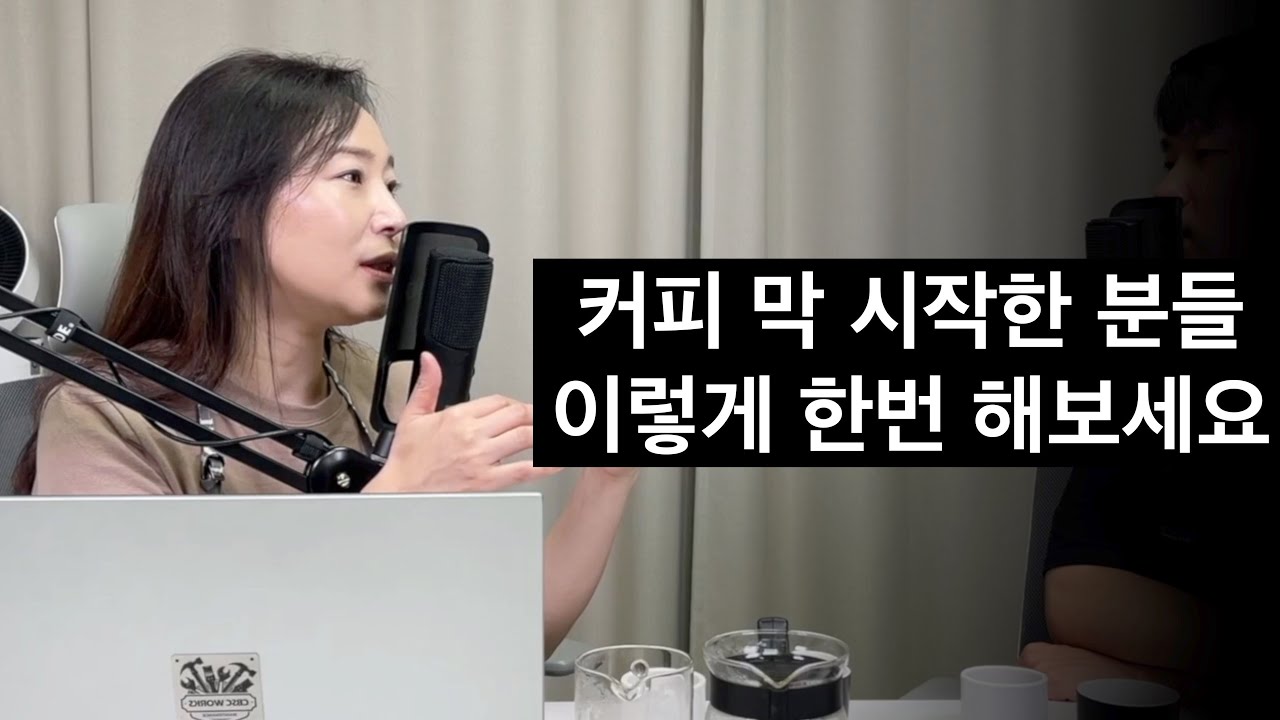 커피 맛을 제대로 알아가기 위한 7가지 단계 (윤선희 국가대표 심사위원)